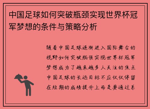 中国足球如何突破瓶颈实现世界杯冠军梦想的条件与策略分析