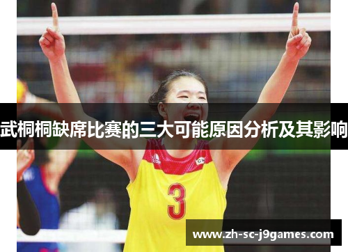 武桐桐缺席比赛的三大可能原因分析及其影响