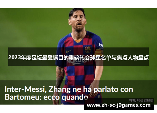 2023年度足坛最受瞩目的重磅转会球星名单与焦点人物盘点