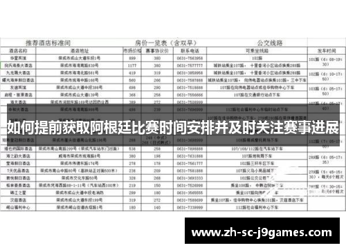 如何提前获取阿根廷比赛时间安排并及时关注赛事进展