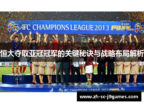 恒大夺取亚冠冠军的关键秘诀与战略布局解析