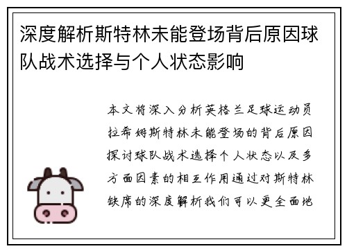 深度解析斯特林未能登场背后原因球队战术选择与个人状态影响 深度解析斯特林未能登场背后原因球队战术选择与个人状态影响