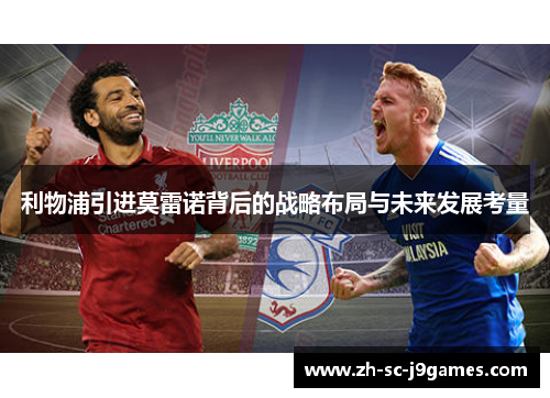 利物浦引进莫雷诺背后的战略布局与未来发展考量