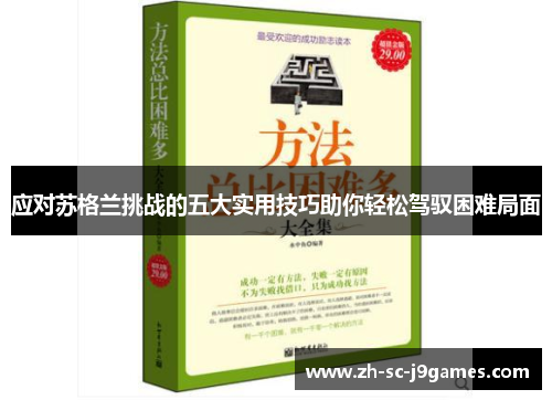 应对苏格兰挑战的五大实用技巧助你轻松驾驭困难局面 应对苏格兰挑战的五大实用技巧助你轻松驾驭困难局面