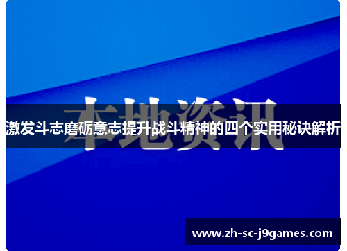 激发斗志磨砺意志提升战斗精神的四个实用秘诀解析