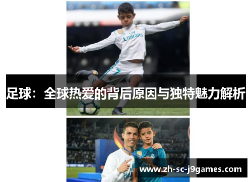 足球：全球热爱的背后原因与独特魅力解析