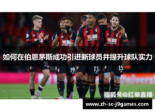 如何在伯恩茅斯成功引进新球员并提升球队实力