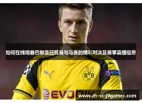 如何在线观看巴黎圣日耳曼与马赛的精彩对决及赛事直播信息