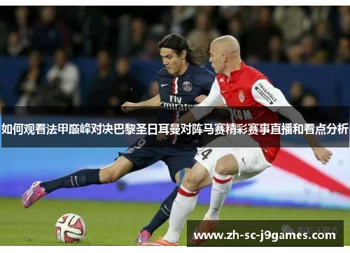 如何观看法甲巅峰对决巴黎圣日耳曼对阵马赛精彩赛事直播和看点分析