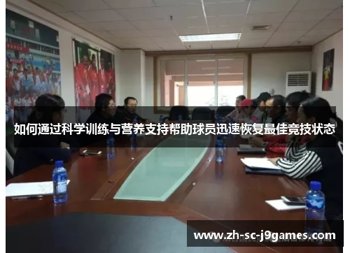 如何通过科学训练与营养支持帮助球员迅速恢复最佳竞技状态