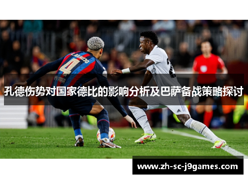 孔德伤势对国家德比的影响分析及巴萨备战策略探讨