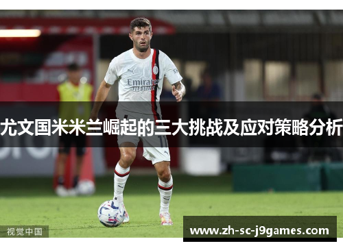 尤文国米米兰崛起的三大挑战及应对策略分析