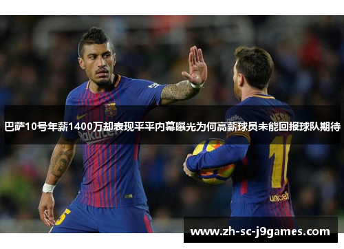 巴萨10号年薪1400万却表现平平内幕曝光为何高薪球员未能回报球队期待