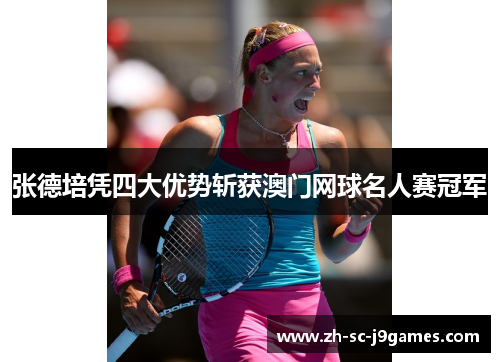 张德培凭四大优势斩获澳门网球名人赛冠军