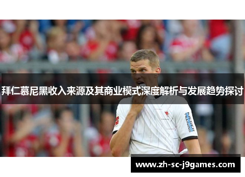 拜仁慕尼黑收入来源及其商业模式深度解析与发展趋势探讨