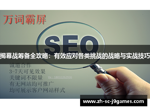 揭幕战筹备全攻略：有效应对各类挑战的战略与实战技巧