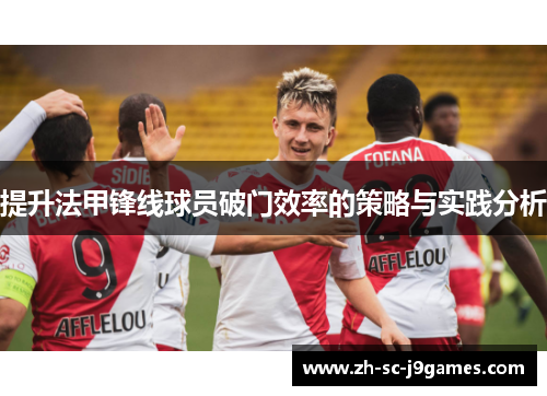 提升法甲锋线球员破门效率的策略与实践分析