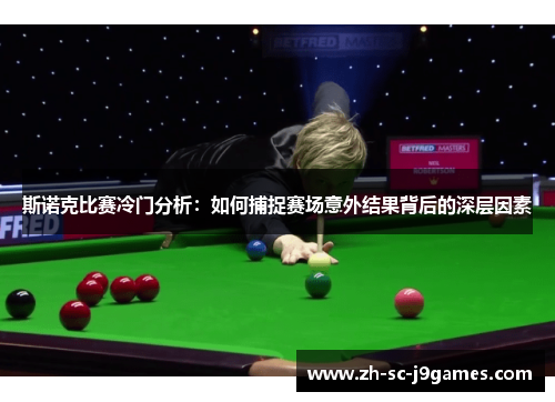 斯诺克比赛冷门分析：如何捕捉赛场意外结果背后的深层因素