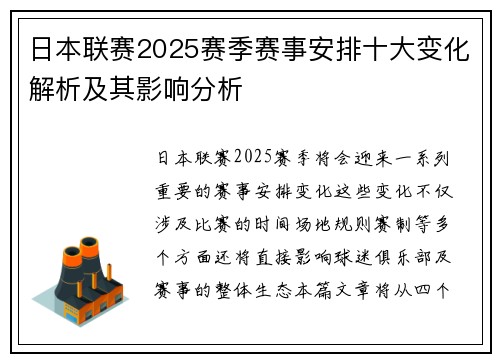 日本联赛2025赛季赛事安排十大变化解析及其影响分析