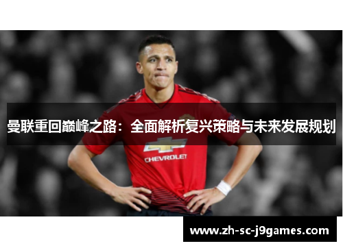曼联重回巅峰之路：全面解析复兴策略与未来发展规划