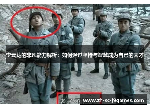 李云龙的非凡能力解析：如何通过坚持与智慧成为自己的天才