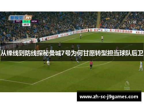 从锋线到防线探秘曼城7号为何甘愿转型担当球队后卫