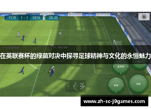 在英联赛杯的绿茵对决中探寻足球精神与文化的永恒魅力