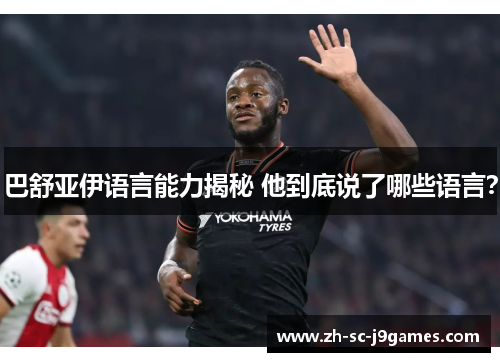 巴舒亚伊语言能力揭秘 他到底说了哪些语言？