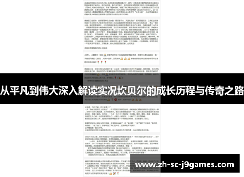 从平凡到伟大深入解读实况坎贝尔的成长历程与传奇之路