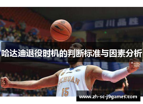 哈达迪退役时机的判断标准与因素分析