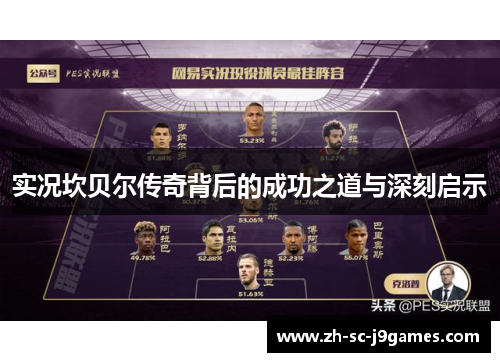 实况坎贝尔传奇背后的成功之道与深刻启示