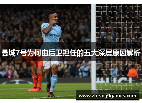 曼城7号为何由后卫担任的五大深层原因解析 曼城7号为何由后卫担任的五大深层原因解析