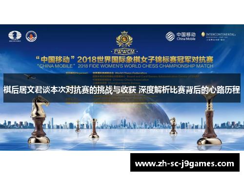 棋后居文君谈本次对抗赛的挑战与收获 深度解析比赛背后的心路历程 棋后居文君谈本次对抗赛的挑战与收获 深度解析比赛背后的心路历程