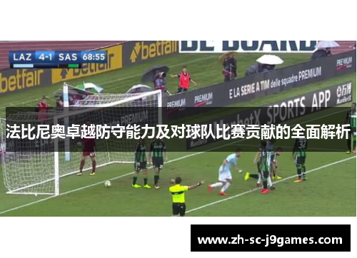 法比尼奥卓越防守能力及对球队比赛贡献的全面解析