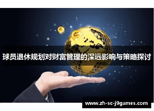 球员退休规划对财富管理的深远影响与策略探讨