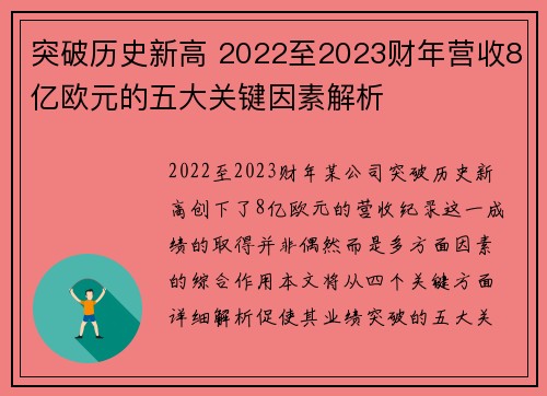 突破历史新高 2022至2023财年营收8亿欧元的五大关键因素解析