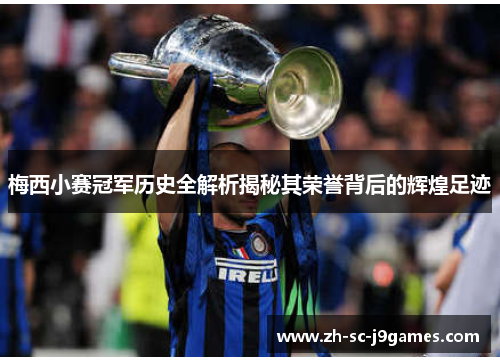 梅西小赛冠军历史全解析揭秘其荣誉背后的辉煌足迹