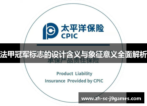 法甲冠军标志的设计含义与象征意义全面解析