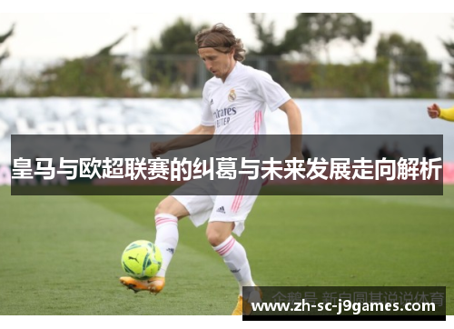 皇马与欧超联赛的纠葛与未来发展走向解析