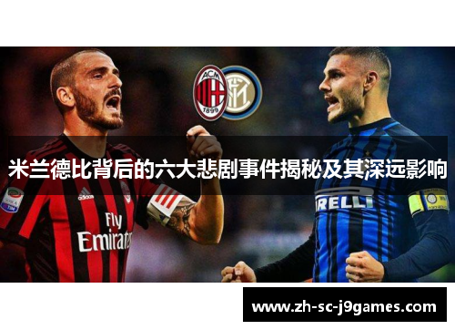 米兰德比背后的六大悲剧事件揭秘及其深远影响 米兰德比背后的六大悲剧事件揭秘及其深远影响