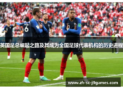 英国足总崛起之路及其成为全国足球代表机构的历史进程