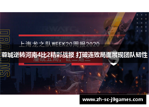 蓉城逆转河南4比2精彩战报 打破连败局面展现团队韧性