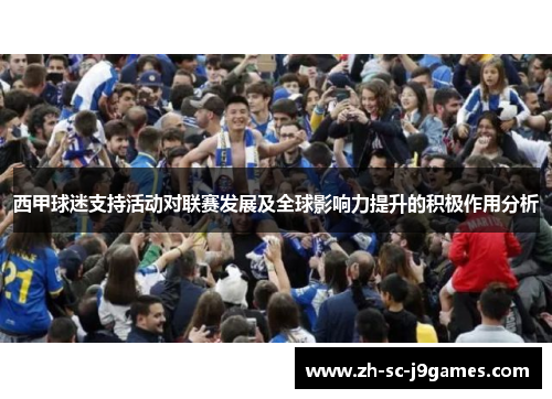 西甲球迷支持活动对联赛发展及全球影响力提升的积极作用分析