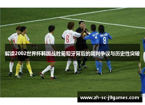 解读2002世界杯韩国战胜葡萄牙背后的裁判争议与历史性突破