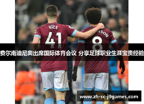 费尔南迪尼奥出席国际体育会议 分享足球职业生涯宝贵经验