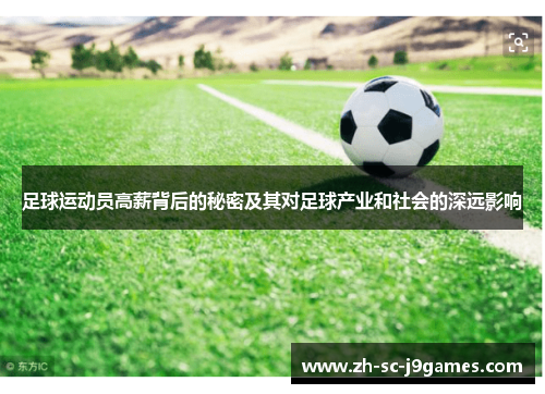 足球运动员高薪背后的秘密及其对足球产业和社会的深远影响