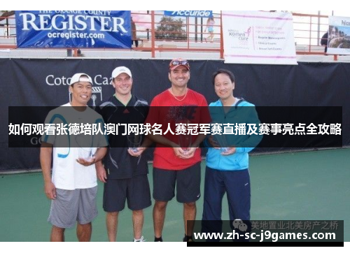 如何观看张德培队澳门网球名人赛冠军赛直播及赛事亮点全攻略