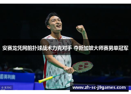 安赛龙凭网前扑球战术力克对手 夺新加坡大师赛男单冠军