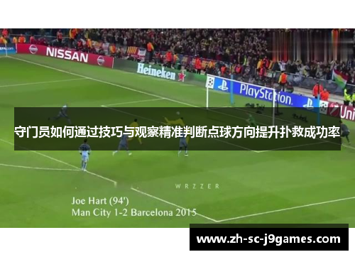 守门员如何通过技巧与观察精准判断点球方向提升扑救成功率