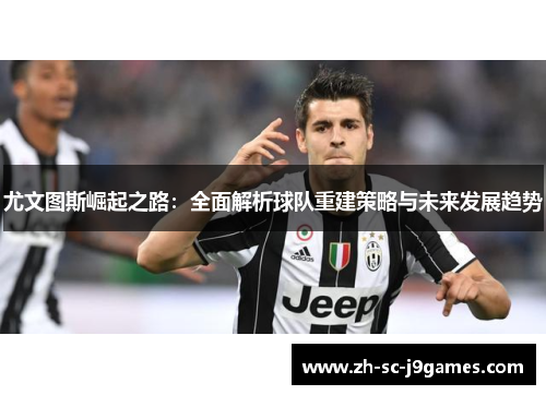 尤文图斯崛起之路：全面解析球队重建策略与未来发展趋势